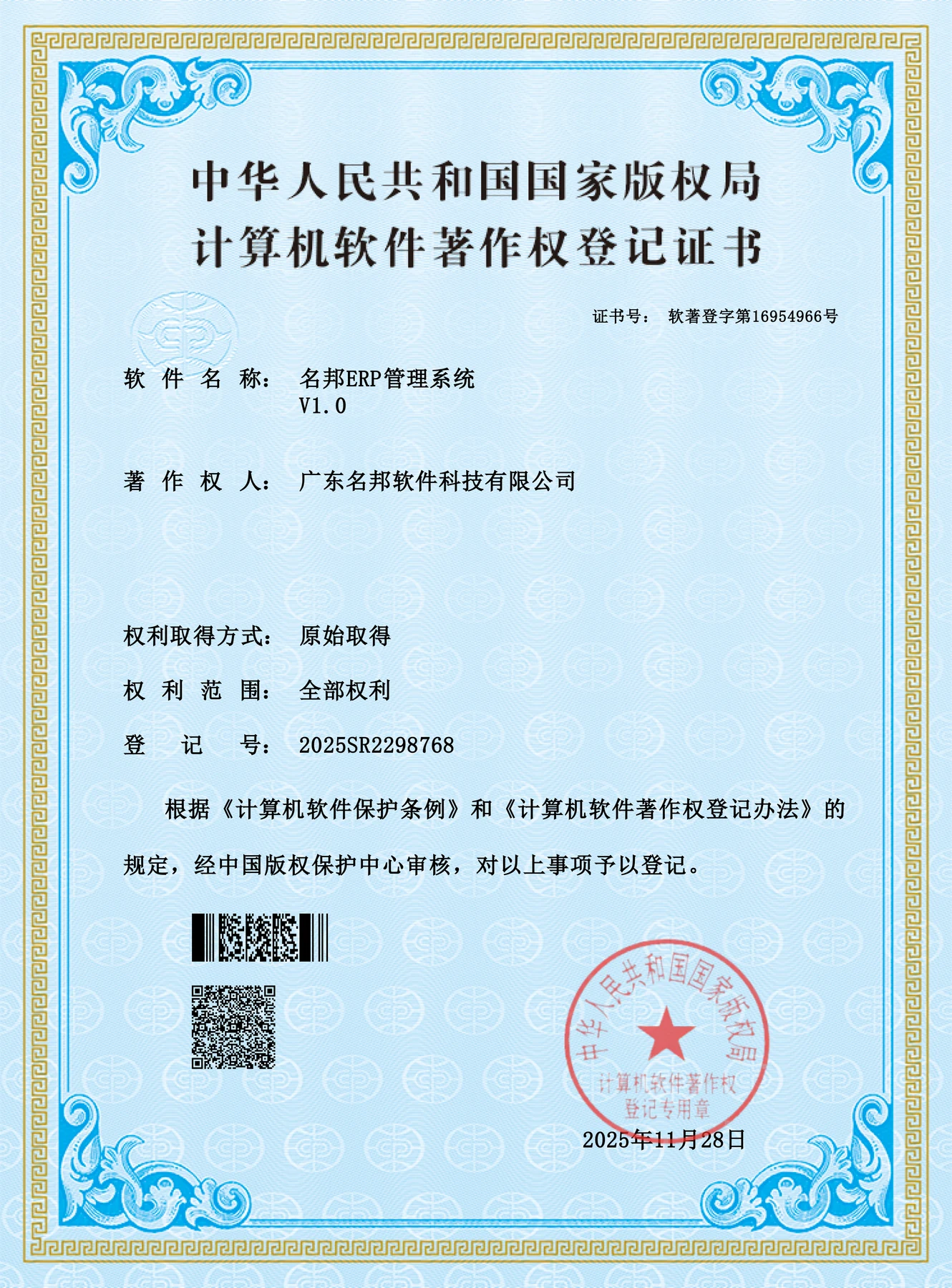 名邦 ERP 管理系统 V1.0 软件著作权登记证书