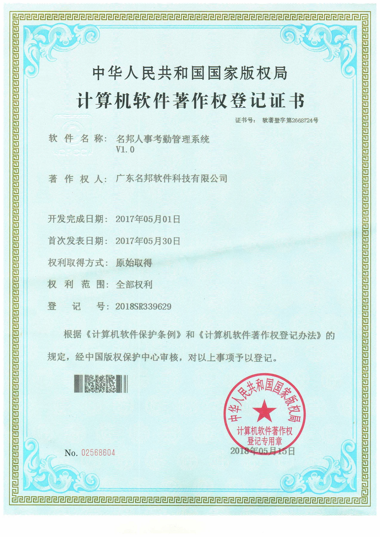 名邦人事考勤管理系统 V1.0 软件著作权登记证书