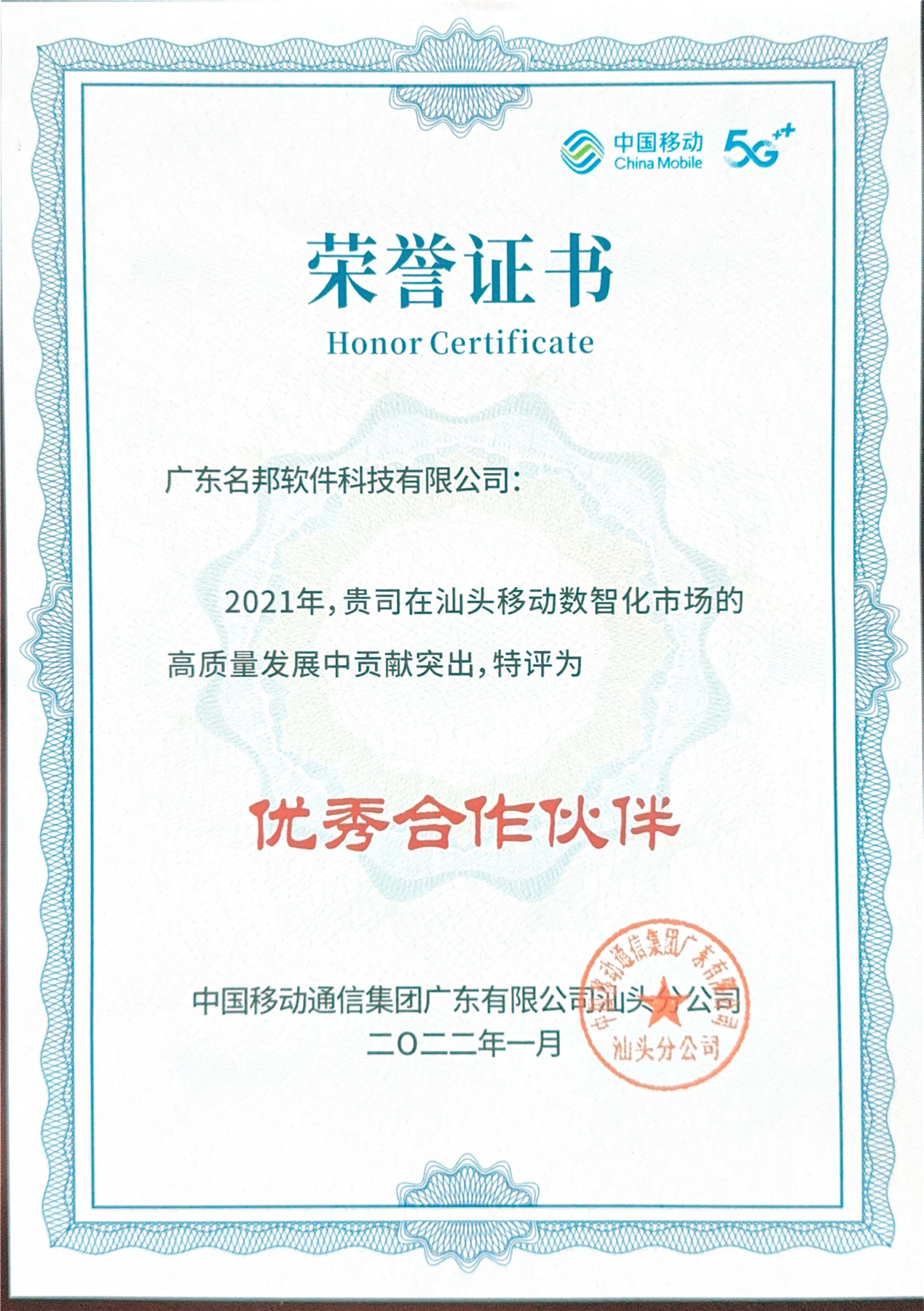 2021 年汕头移动数智化市场工作优秀合作伙伴证书