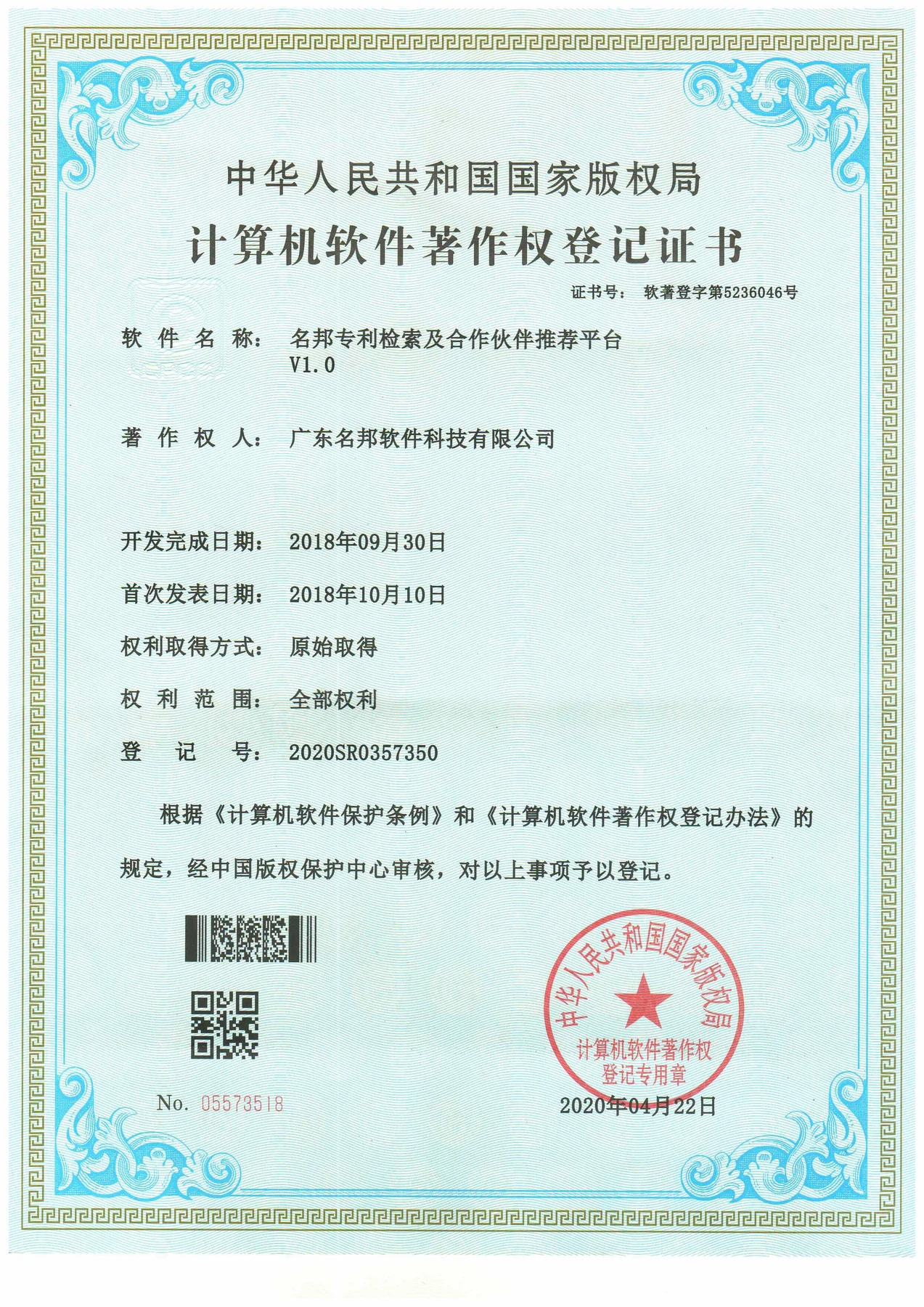 名邦专利检索及合作伙伴推荐平台 V1.0 软件著作权登记证书