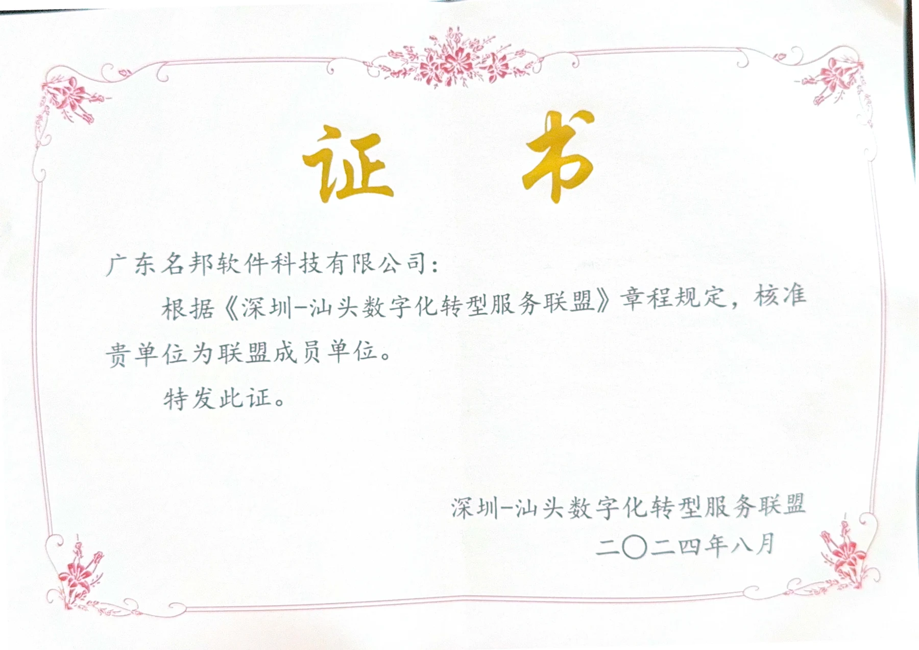 深圳—汕头数字化转型服务联盟成员单位证书