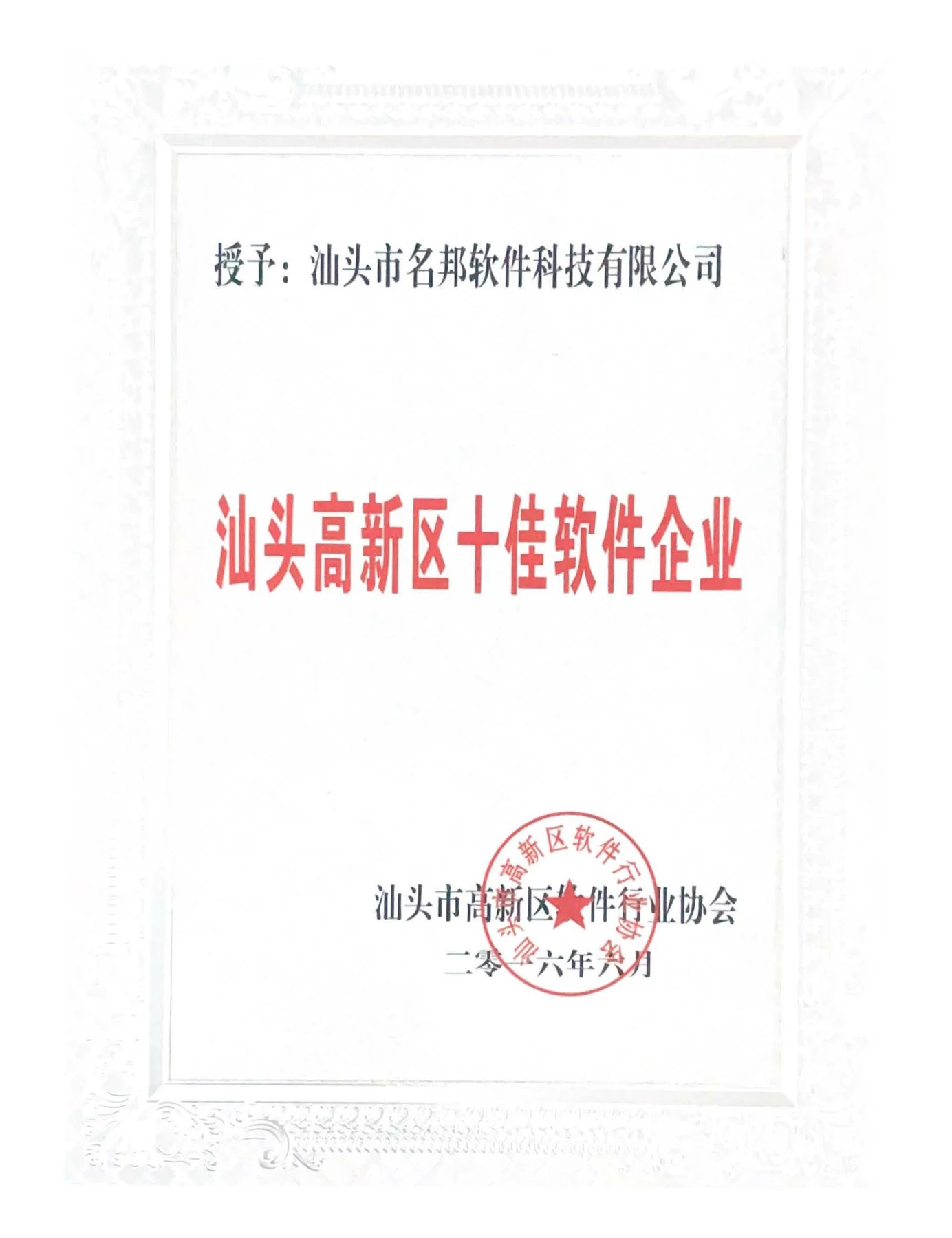 汕头高新区十佳软件企业证书