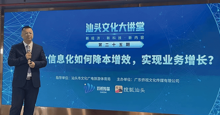 2021年11月受邀参加<<汕头文化大讲堂>>企业信息化如何降本增效实现业务增长
